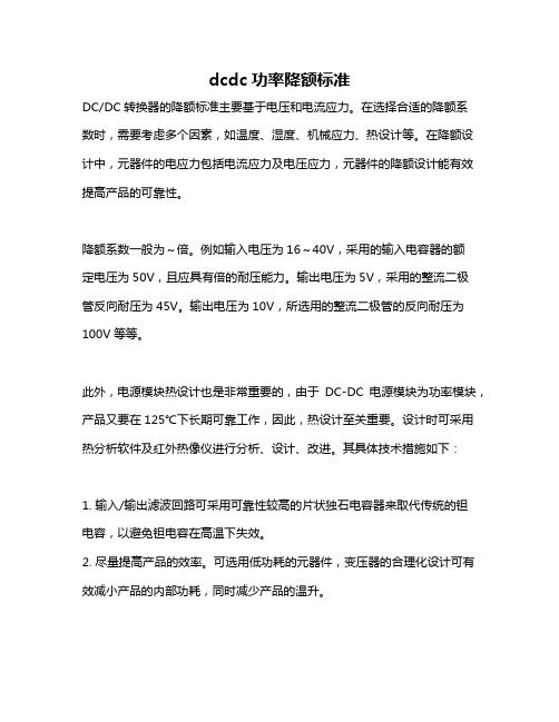 dcdc功率降额标准