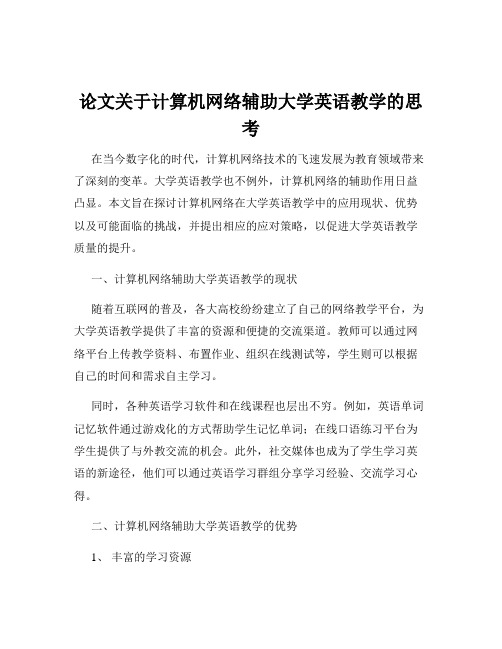 论文关于计算机网络辅助大学英语教学的思考