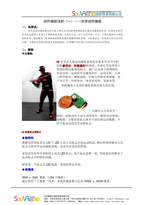 动作捕捉浅析(二)——光学动作捕捉中英文资料