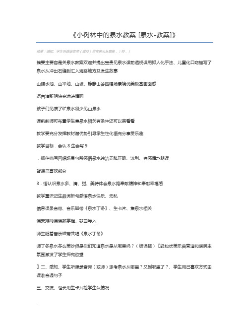 小树林中的泉水教案 [泉水-教案]