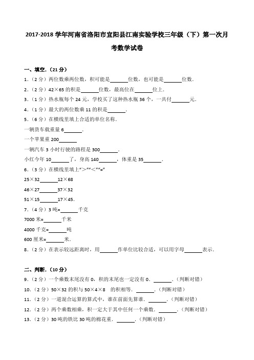 2018~2019学年河南省洛阳市宜阳县江南实验学校三年级(下)第一次月考数学试卷