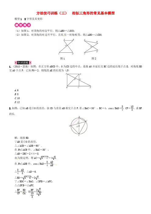 2019年中考数学复习图形的初步认识与三角形方法技巧训练(三)相似三角形的常见基本模型练习