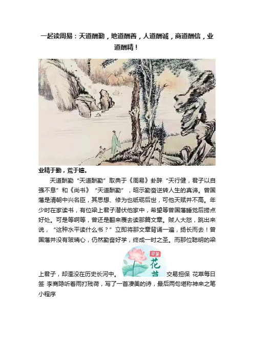 一起读周易：天道酬勤，地道酬善，人道酬诚，商道酬信，业道酬精！