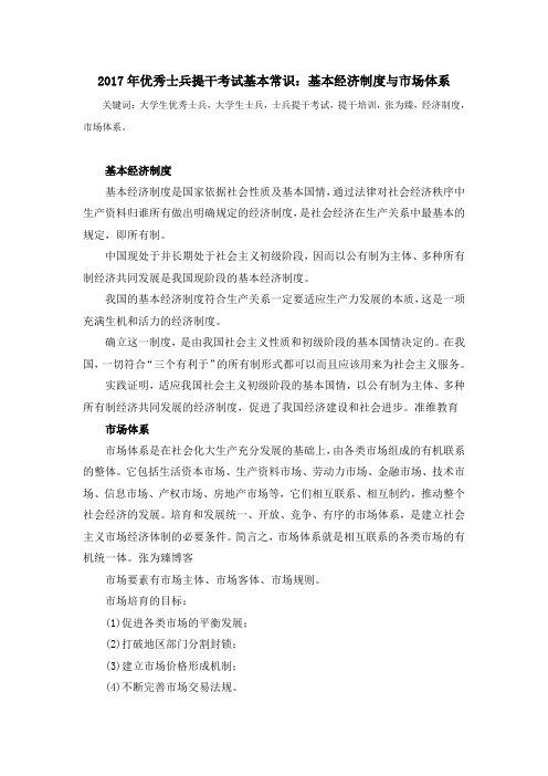 2017年优秀士兵提干考试基本常识:基本经济制度与市场体系