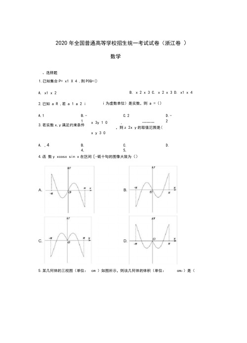 2020年全国普通高等学校招生统一考试数学试卷浙江卷(含答案)