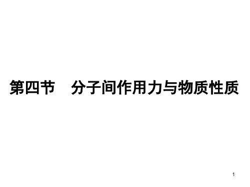 高二化学鲁科版选修物质结构与性质氢键与物质性质