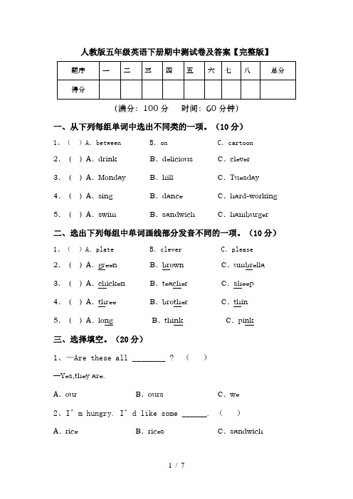 人教版五年级英语下册期中测试卷及答案【完整版】