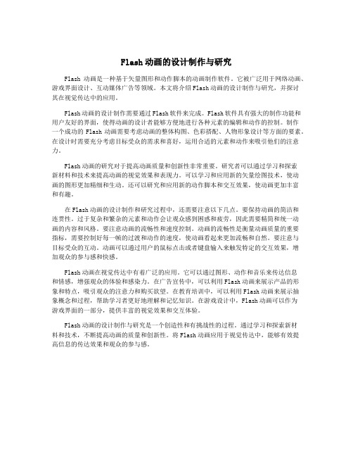 Flash动画的设计制作与研究