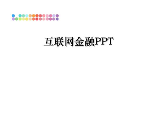 最新互联网金融PPT教学讲义PPT