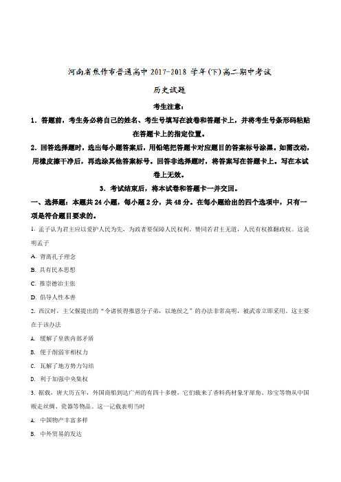 【全国市级联考】河南省焦作市普通高中2017—2018学年下高二期中考试历史试题(原卷版)