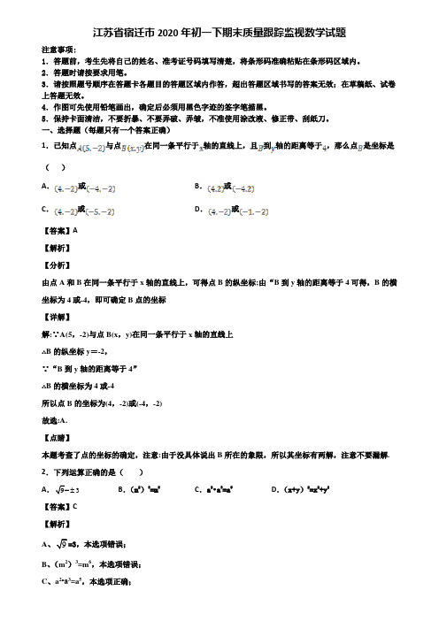 江苏省宿迁市2020年初一下期末质量跟踪监视数学试题含解析