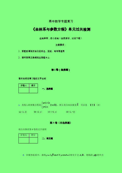 坐标系与参数方程单元过关检测卷(一)附答案新人教版高中数学名师一点通