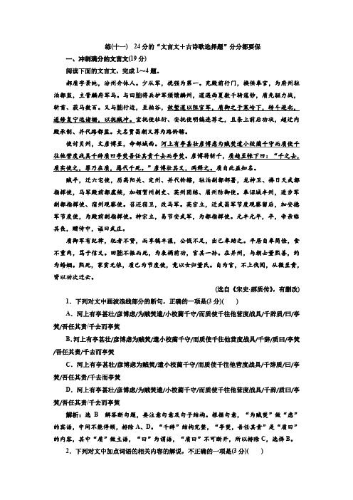 高考语文一轮复习练(十一) 24分的“文言文+古诗歌选择题”分分都要保