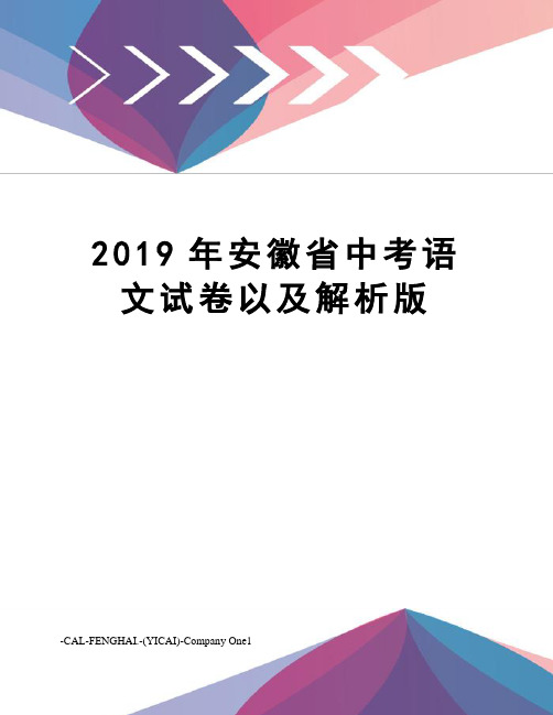 2019年安徽省中考语文试卷以及解析版