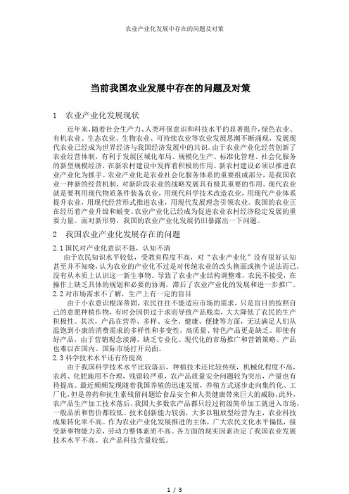 农业产业化发展中存在的问题及对策