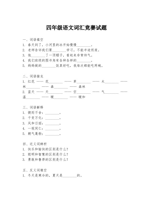 四年级语文词汇竞赛试题