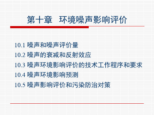 第十章声环境影响评价