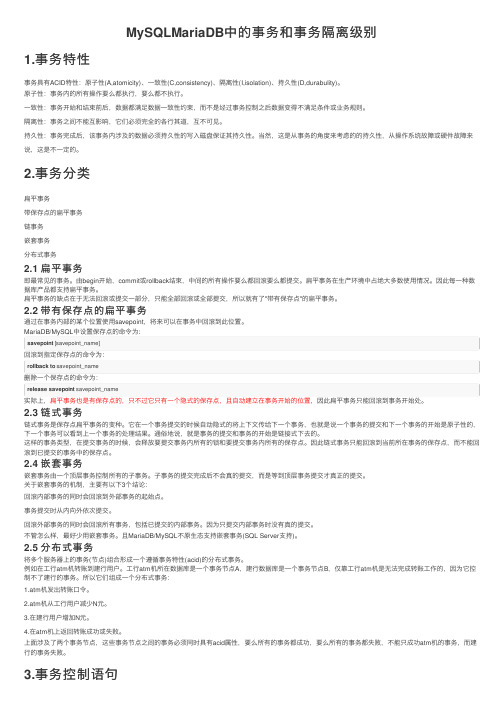 MySQLMariaDB中的事务和事务隔离级别