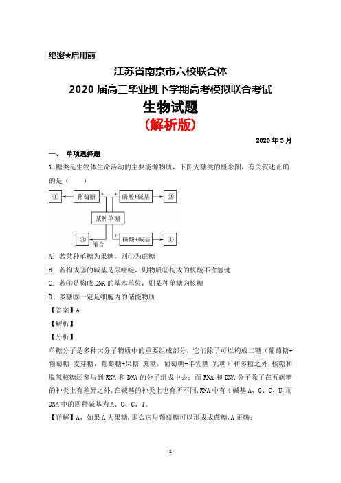 2020年5月江苏省南京市六校联合体2020届高三高考模拟联考生物试题(解析版)