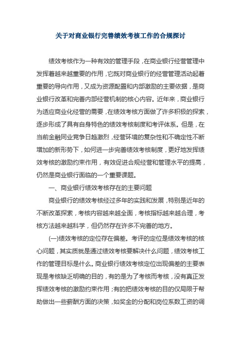 关于对商业银行完善绩效考核工作的合规探讨