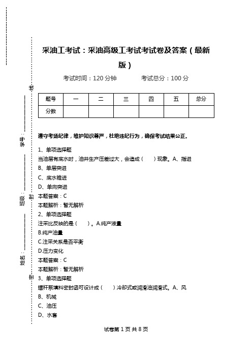 采油工考试：采油高级工考试考试卷及答案(最新版)_0.doc