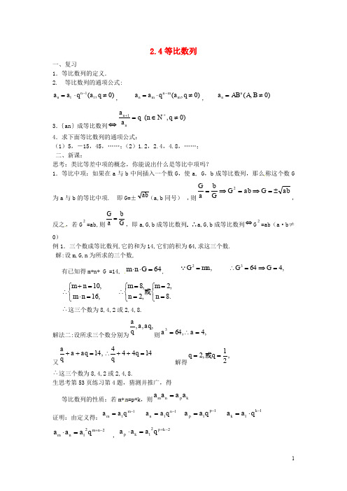 高中数学  必修五 2.4 等比数列教案2 新人教A版必修5