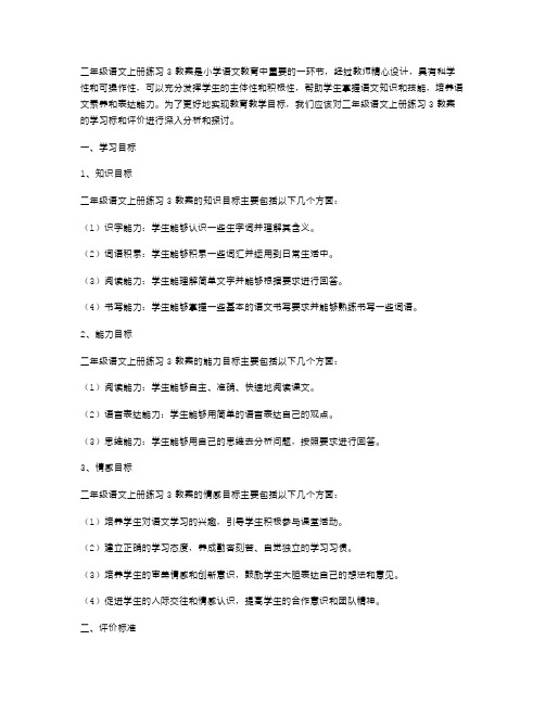 《二年级语文上册练习3教案》学习目标与评价