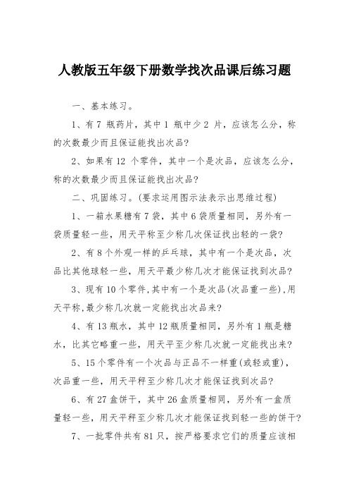 人教版五年级下册数学找次品课后练习题