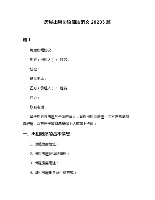 房屋出租协议简洁范文20205篇