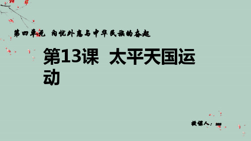 高中历史岳麓版必修一第四单元第13课 太平天国运动 教学课件(共18页)