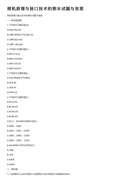 微机原理与接口技术的期末试题与答案