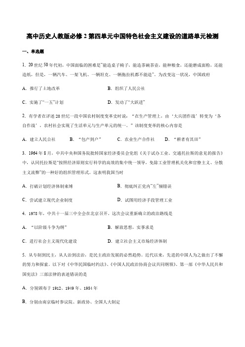 高中历史人教版必修2第四单元中国特色社会主义建设的道路单元检测