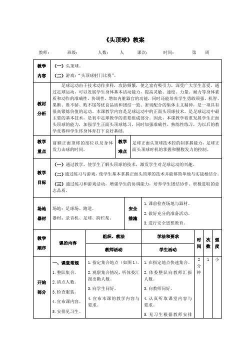 足球《头顶球》教案