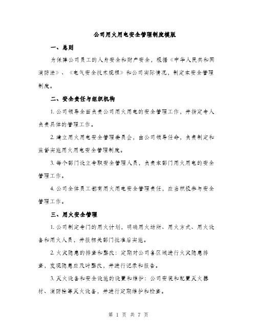 公司用火用电安全管理制度模版（三篇）