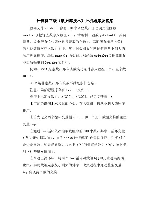 计算机三级《数据库技术》上机题库及答案