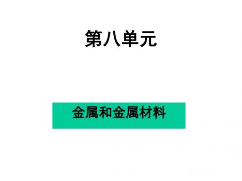 九年级化学金属和金属材料