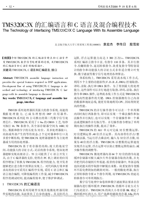 TMS320C3X的汇编语言和C语言及混合编程技术