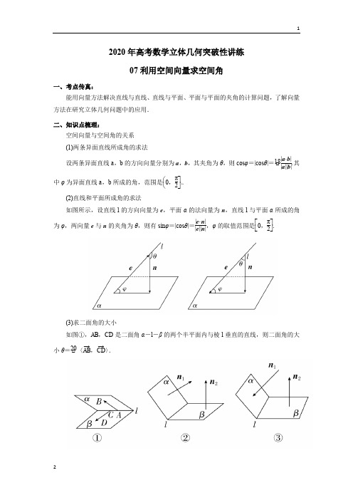 专题07 利用空间向量求空间角(解析版)