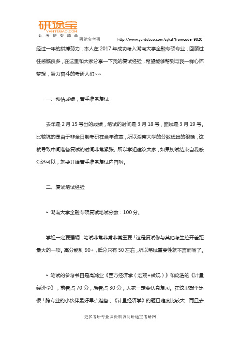 干货!湖南大学金融专硕复试经验分享