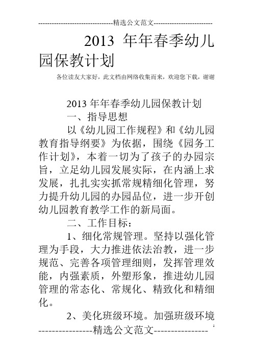 2013年年春季幼儿园保教计划