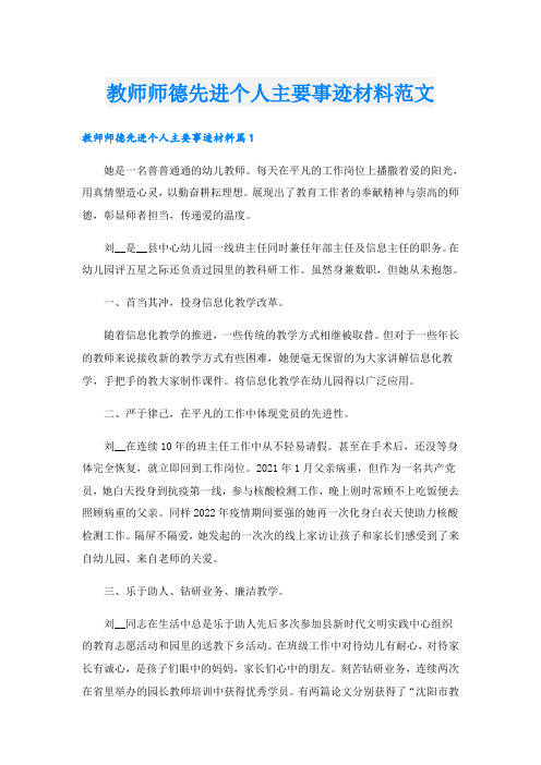 教师师德先进个人主要事迹材料范文