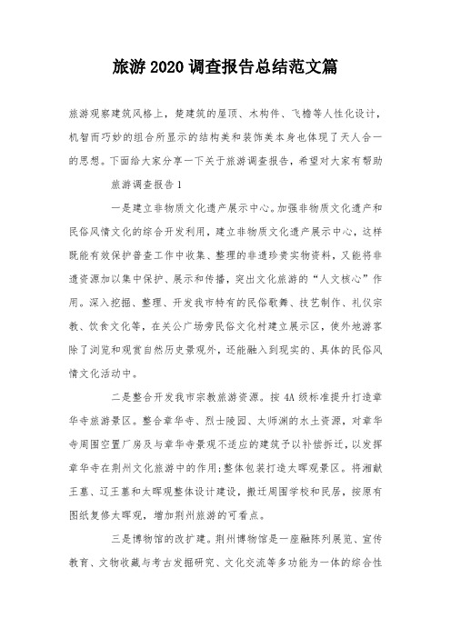 旅游2020调查报告总结范文篇