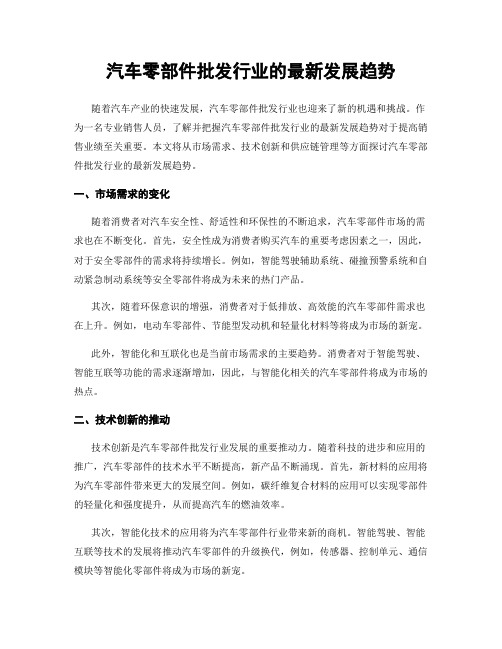 汽车零部件批发行业的最新发展趋势