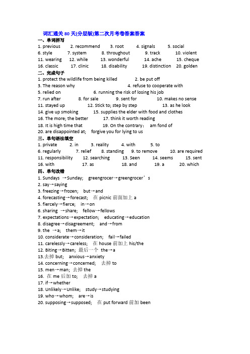 词汇通关80天(分层版)第二次月考卷答案答案