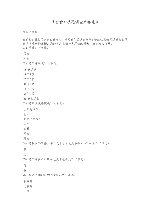 社会治安状况调查问卷范本