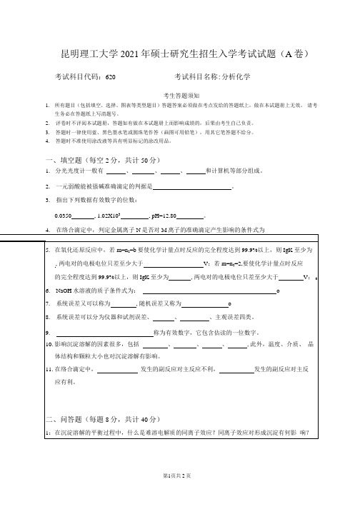 昆明理工大学620分析化学2019--2021年考研初试真题