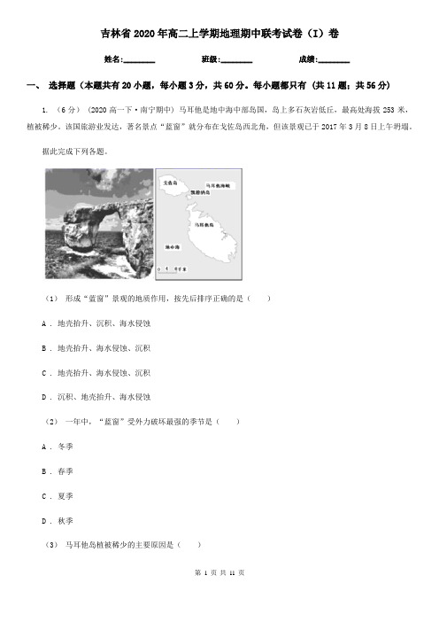 吉林省2020年高二上学期地理期中联考试卷(I)卷(新版)