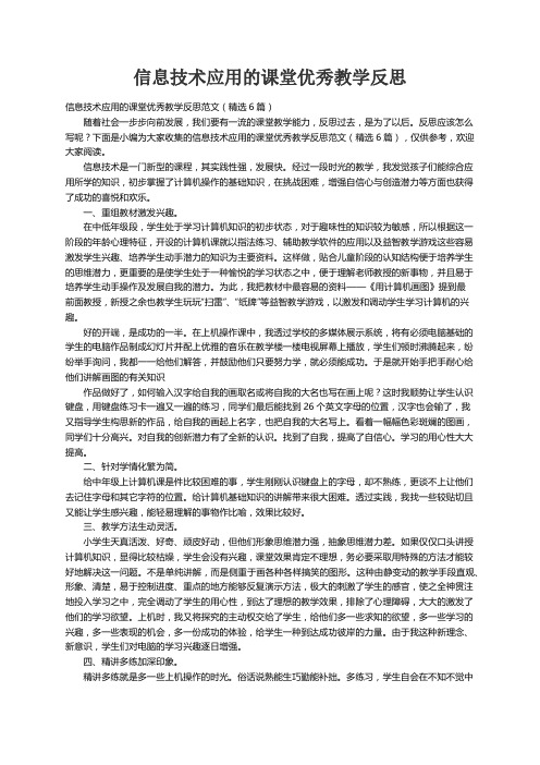 信息技术应用的课堂优秀教学反思范文（精选6篇）