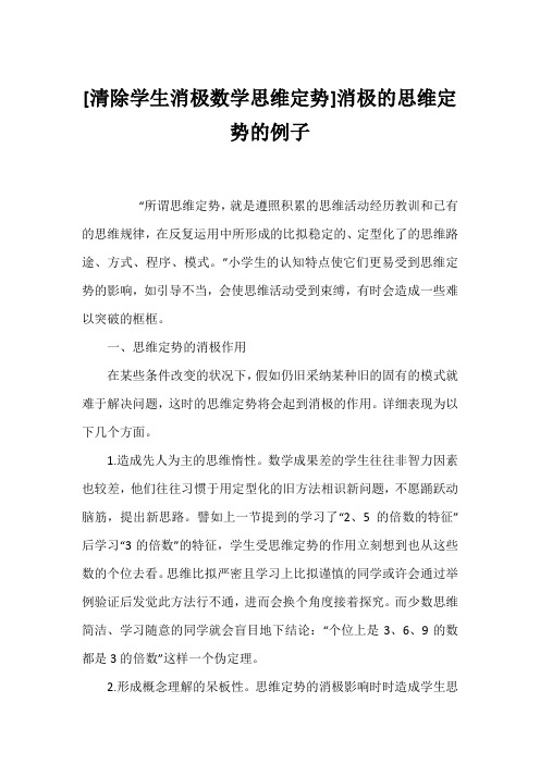 [清除学生消极数学思维定势]消极的思维定势的例子