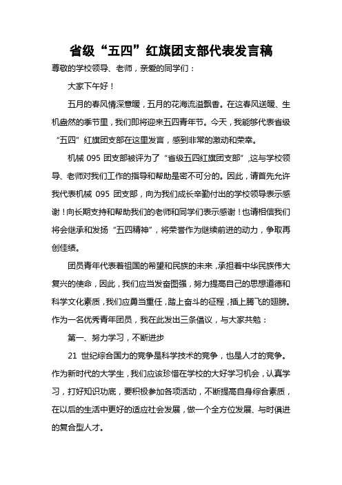 省级五四红旗机械095团支部五四表彰大会发言稿